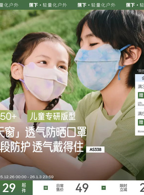 蕉下儿童凉感防晒口罩AS3382户外夏季宝宝薄款遮阳亲肤护眼角面罩
