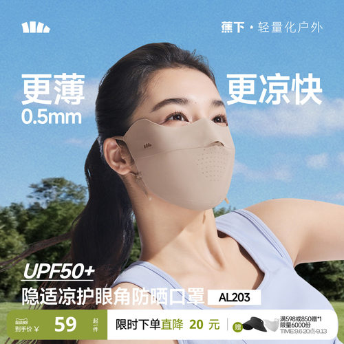 蕉下轻薄无痕凉感防晒口轻薄透气