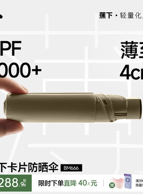 蕉下卡片太阳伞扁伞BM666防紫外线遮阳晴雨两用雨伞女折叠防晒伞