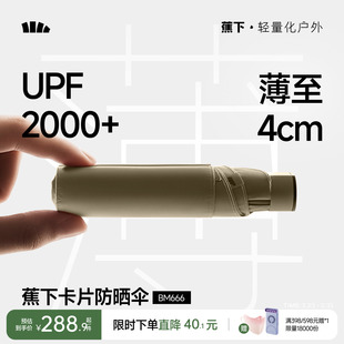 蕉下卡片太阳伞扁伞BM666防紫外线遮阳晴雨两用雨伞女折叠防晒伞