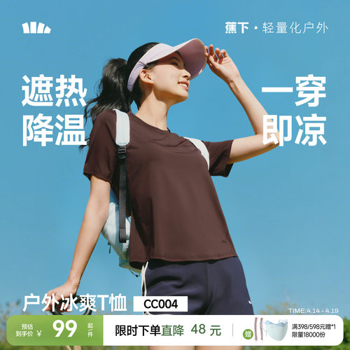 蕉下女士凉感速干T恤CC004