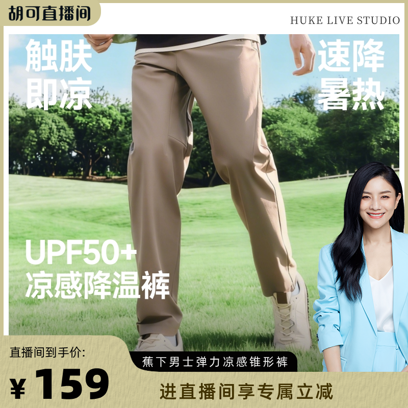 【胡可推荐】蕉下直筒裤男士裤子冰丝凉感透气轻薄长裤运动裤锥形