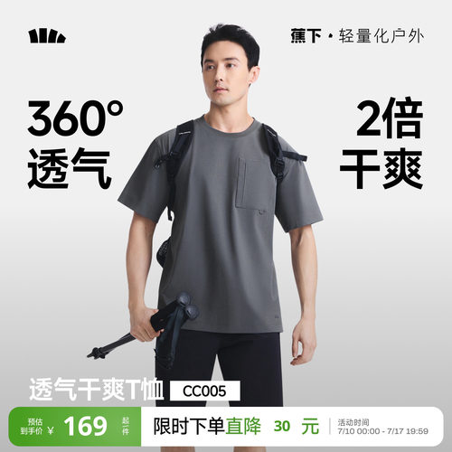 蕉下超透气短袖男款凉感速干T恤
