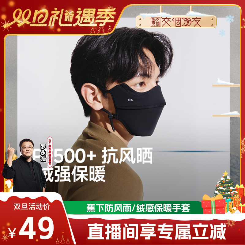 【交个朋友双旦礼遇季】 蕉下保暖加绒口罩男女同款立体防紫外线,服饰配件/皮带/帽子/围巾,防晒面纱/面罩,淘宝优惠券,粉丝福利购,淘宝优惠卷
