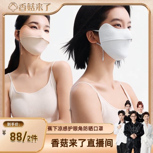 蕉下护眼角防晒口罩立体开车透气