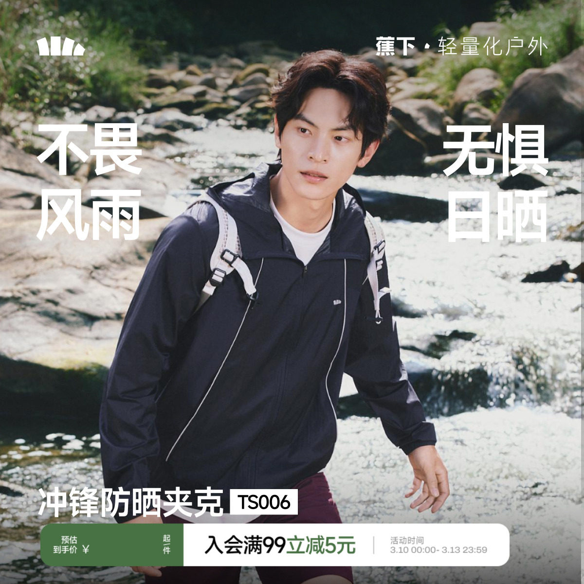 蕉下透气冲锋防晒衣男防风防水户外徒步骑行皮肤衣速干防晒服夹克