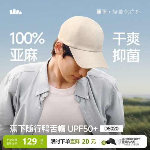 蕉下亚麻透气防晒棒球帽