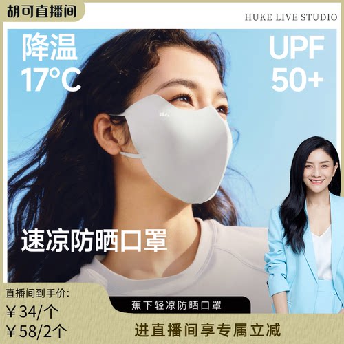 蕉下轻凉防晒口罩轻肤凉感