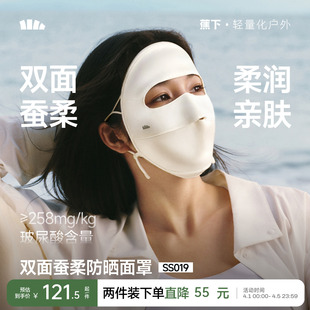 蕉下真丝防晒面罩双面蚕柔遮阳蚕丝医美术后敏感肌口罩凉感脸基尼