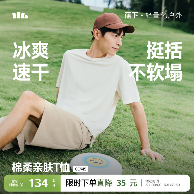 蕉下速干短袖男款凉感防晒散热春夏黑白色内搭绵柔打底衫透气T恤