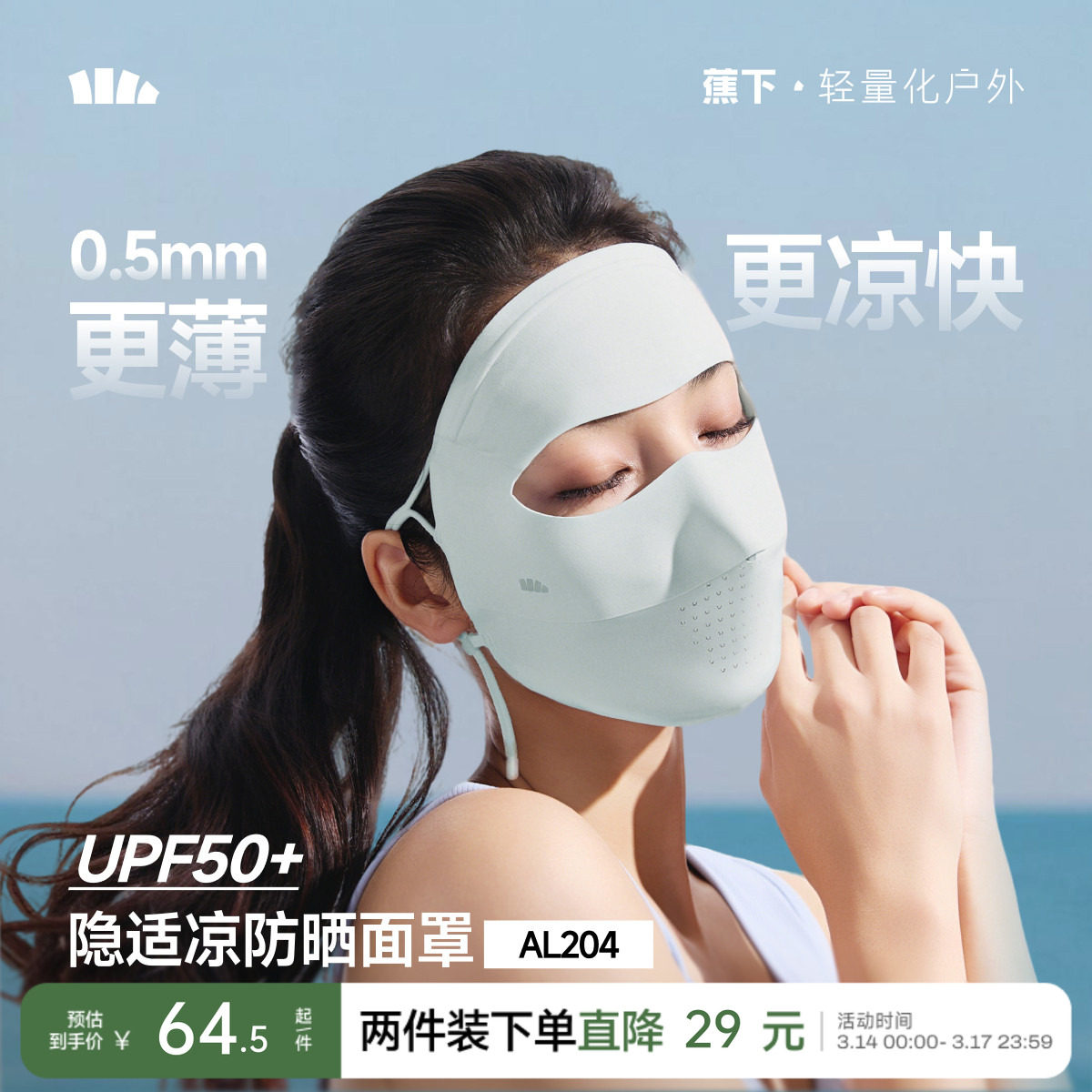 蕉下无痕全脸防晒面罩女医美脸罩防紫外线口罩夏季骑行防晒脸基尼