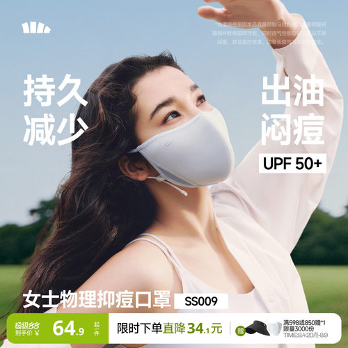 Beneunder凉感抑痘控油防晒口罩