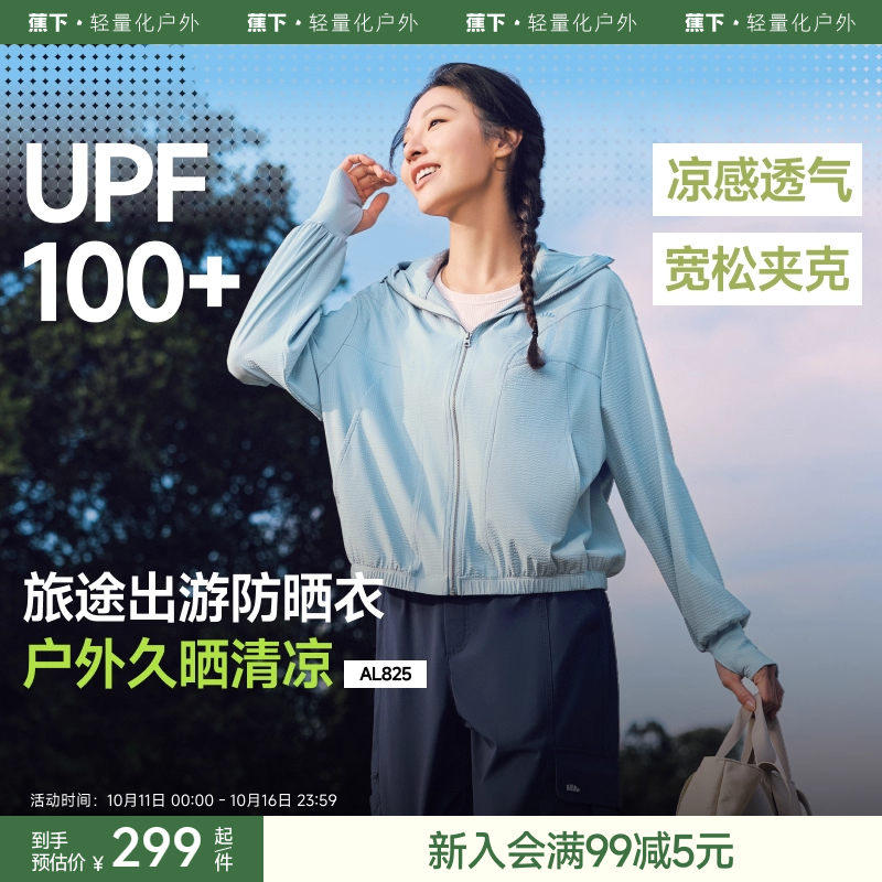 蕉下冰凉透气防晒黑抗光老化夹克