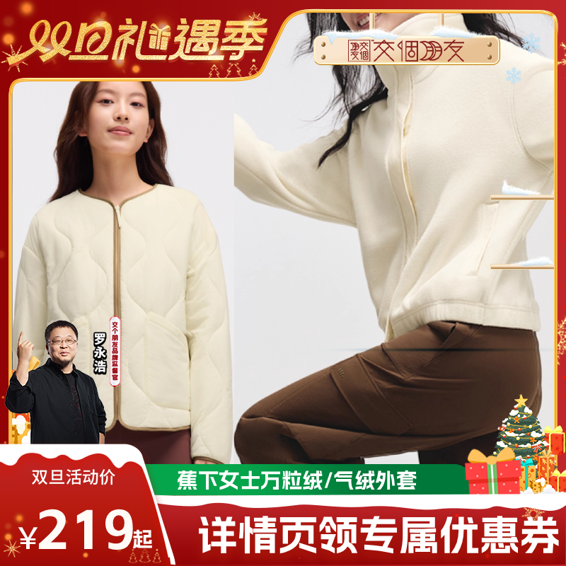 【交个朋友双旦礼遇季】 蕉下女士轻量万粒绒外套+圆领气绒外套