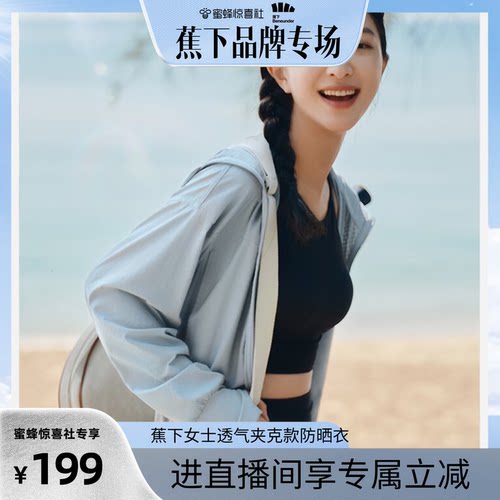 蕉下户外防晒衣女透气散热抗光老