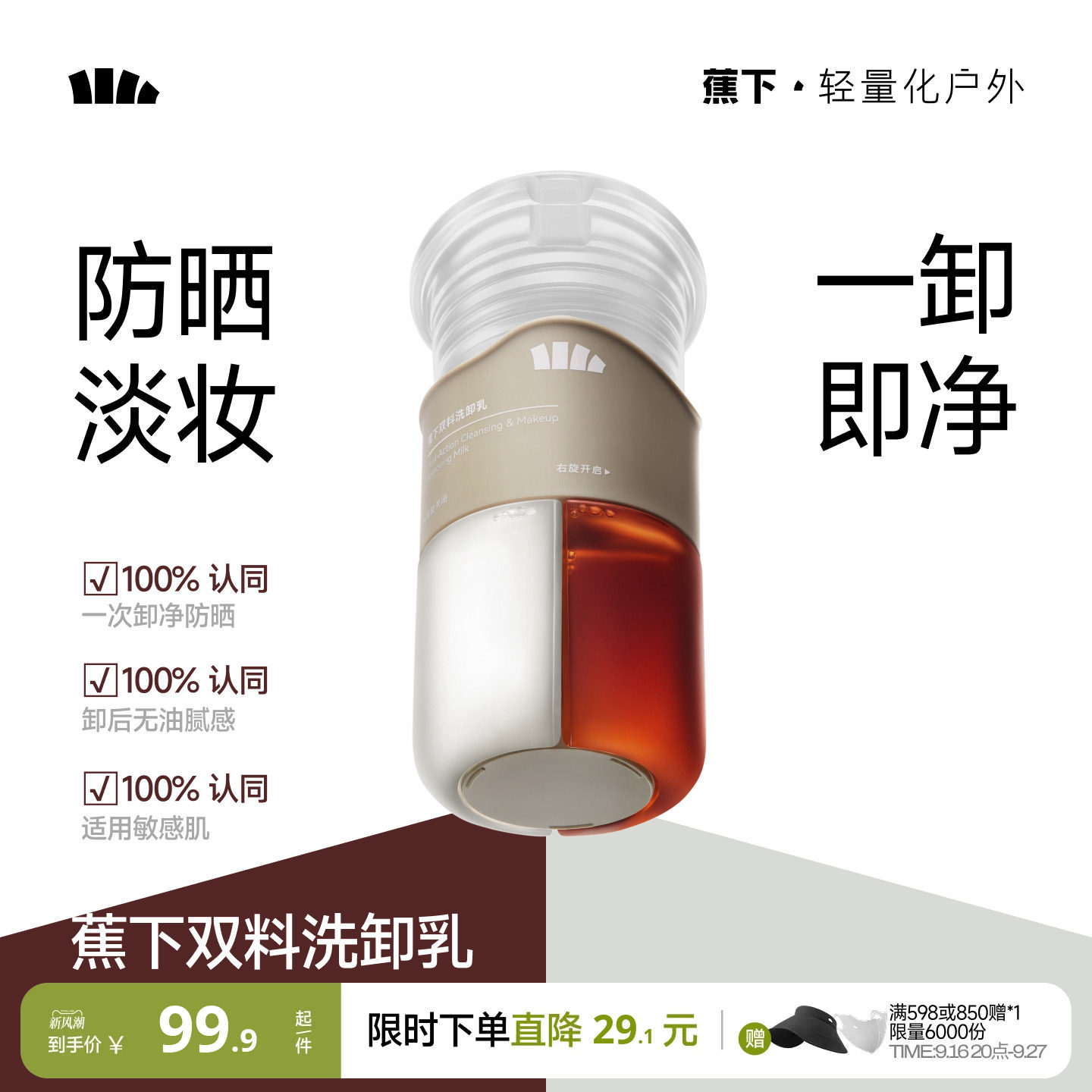蕉下双料洗卸乳二合一深层清洁图片