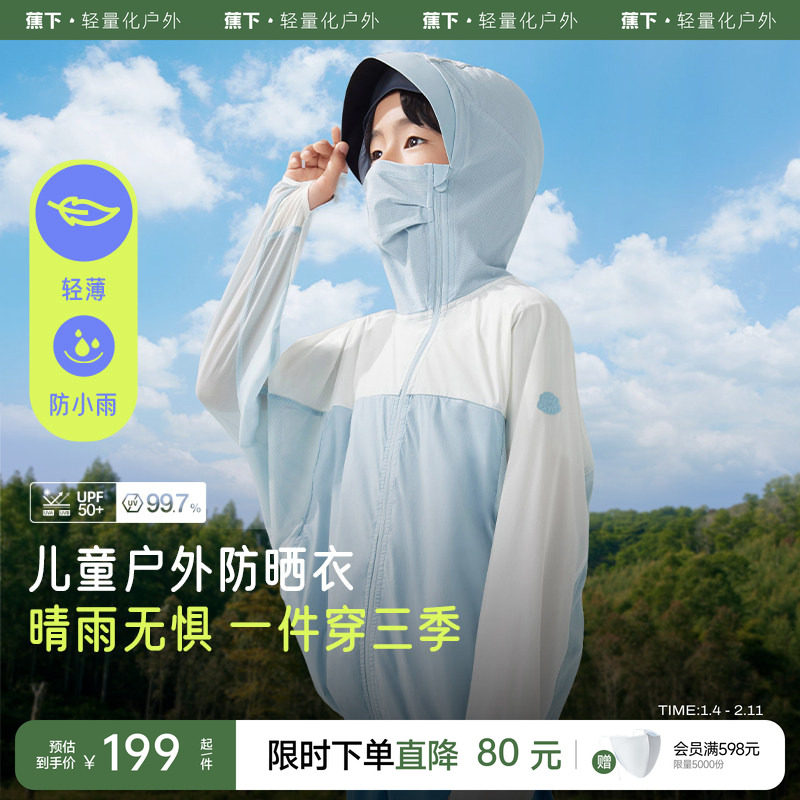 蕉下儿童轻薄速干防晒服海边防晒衣男女孩童户外运动外套防晒衣,童装/婴儿装/亲子装,普通外套,淘宝优惠券,粉丝福利购,淘宝优惠卷