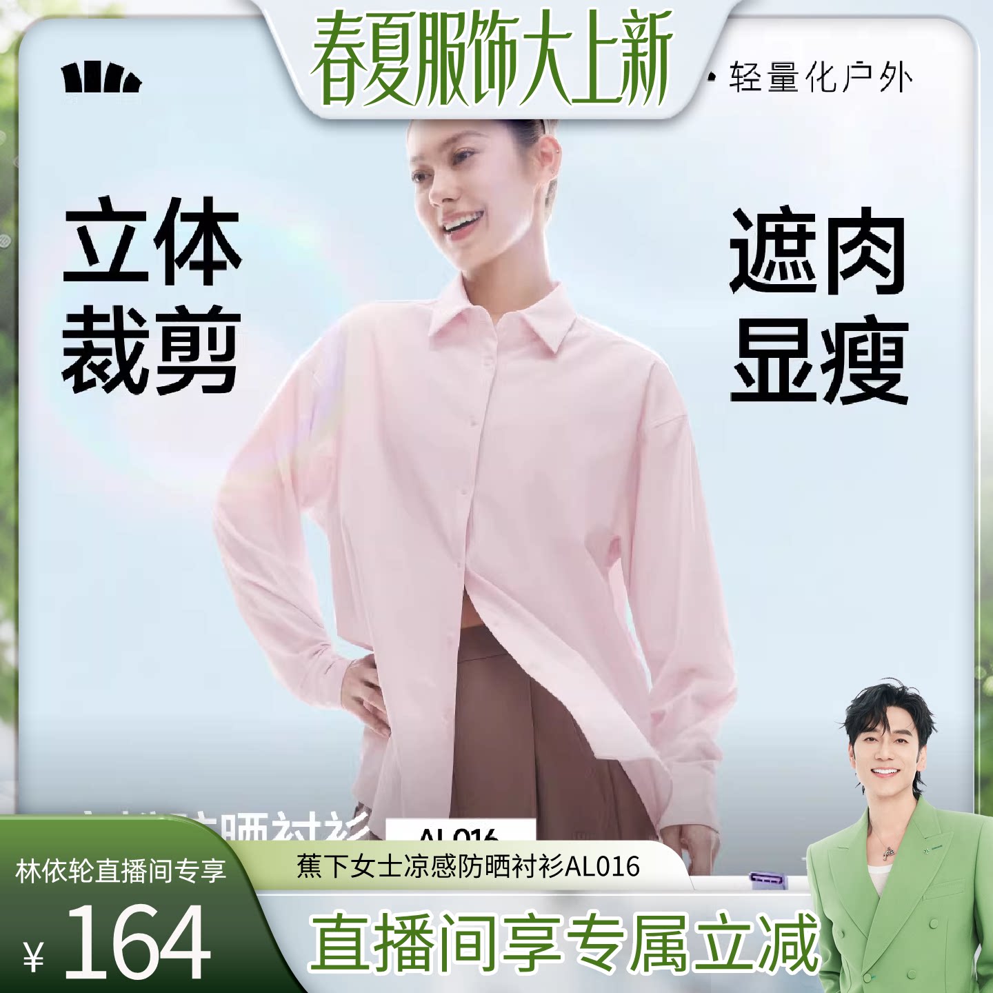 【林依轮直播间】蕉下凉感防晒衬衫春夏新款皮肤衣防紫外防晒衣