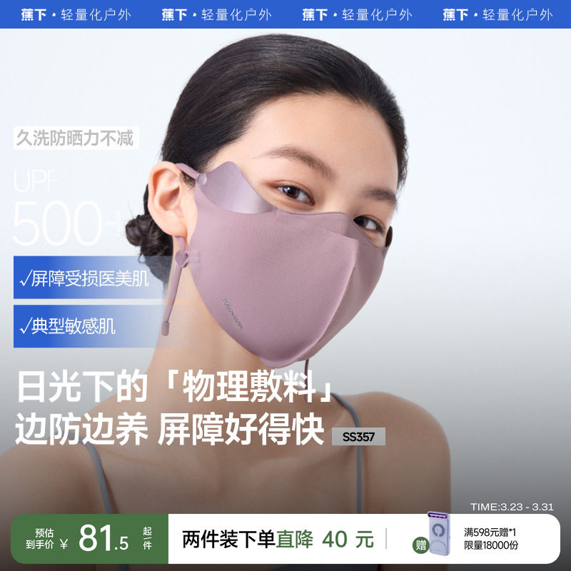 蕉下屏护口罩防晒防紫外线空腔支撑医美后面罩透气敏感肌修护脸罩