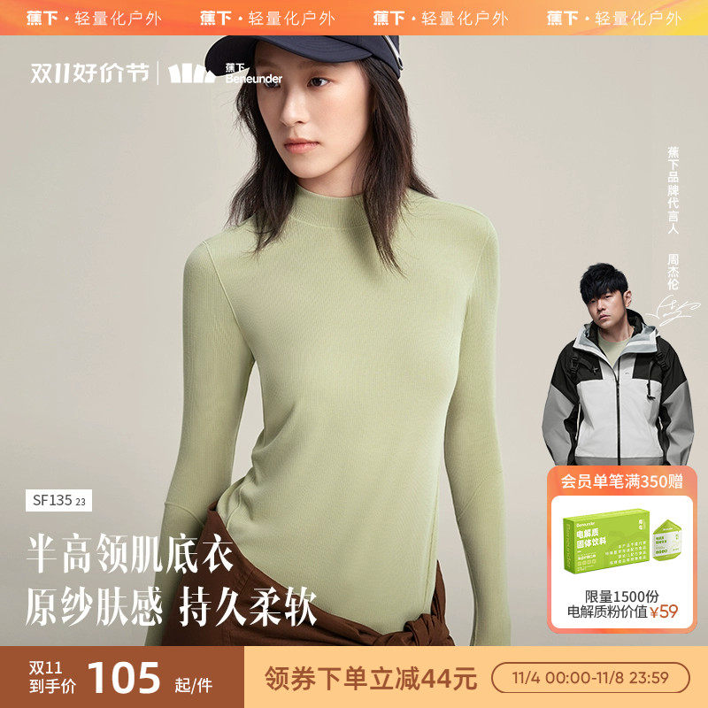 蕉下肌底衣女SF13523秋衣半高领裸感百搭亲肤内搭贴身薄款打底衫属于什么档次？
