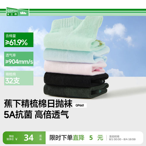 蕉下棉质抗菌日抛袜5A抑菌