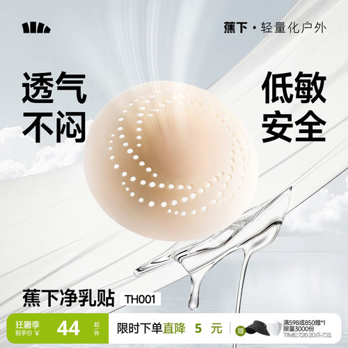 蕉下隐形乳贴透气防凸点低敏牢固