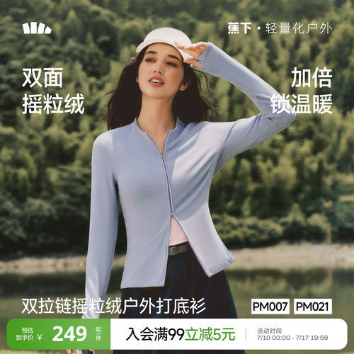 蕉下双开拉链摇粒绒打底衫