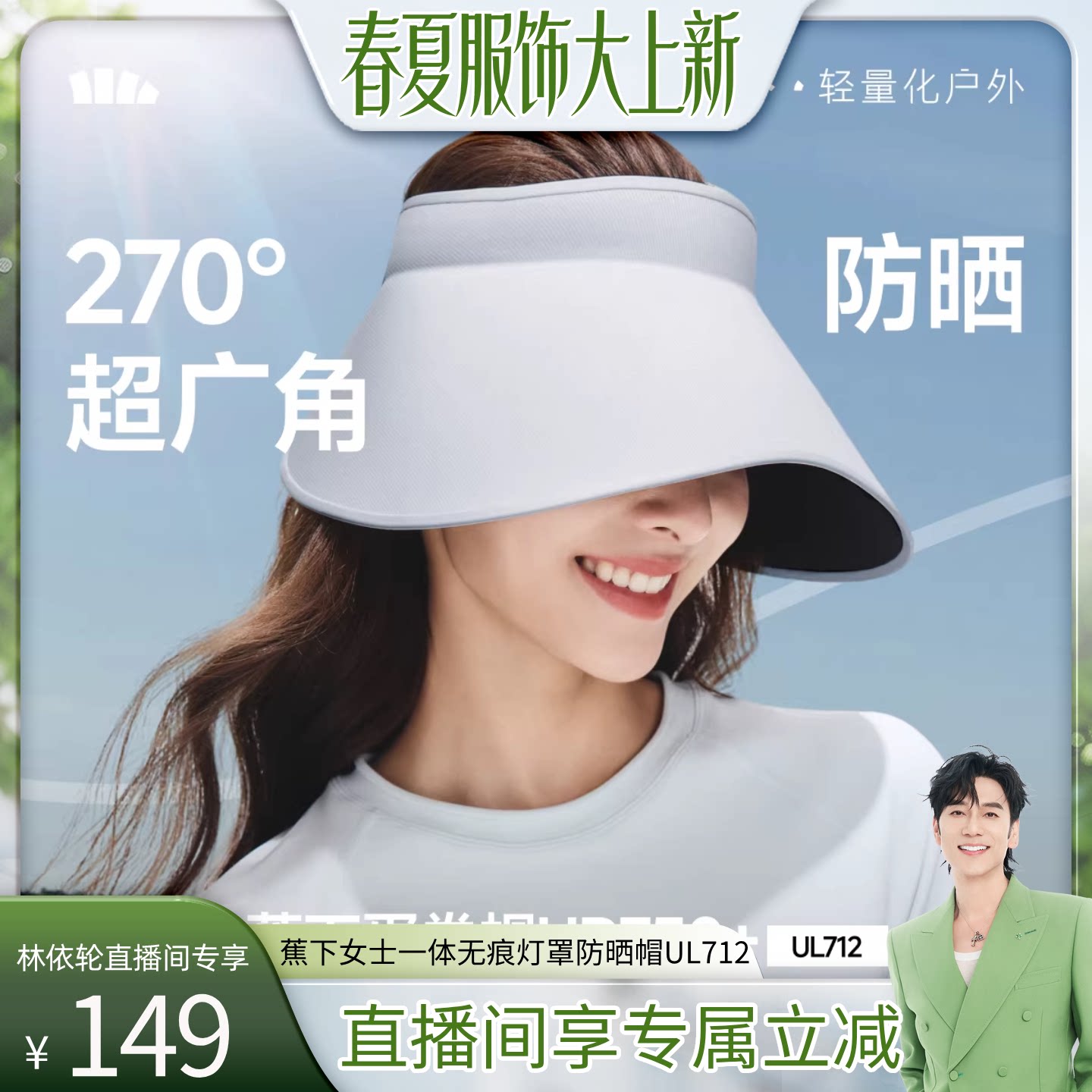 【林依轮直播间】蕉下防晒帽大檐全遮光无痕一体防紫外线蛋卷空顶