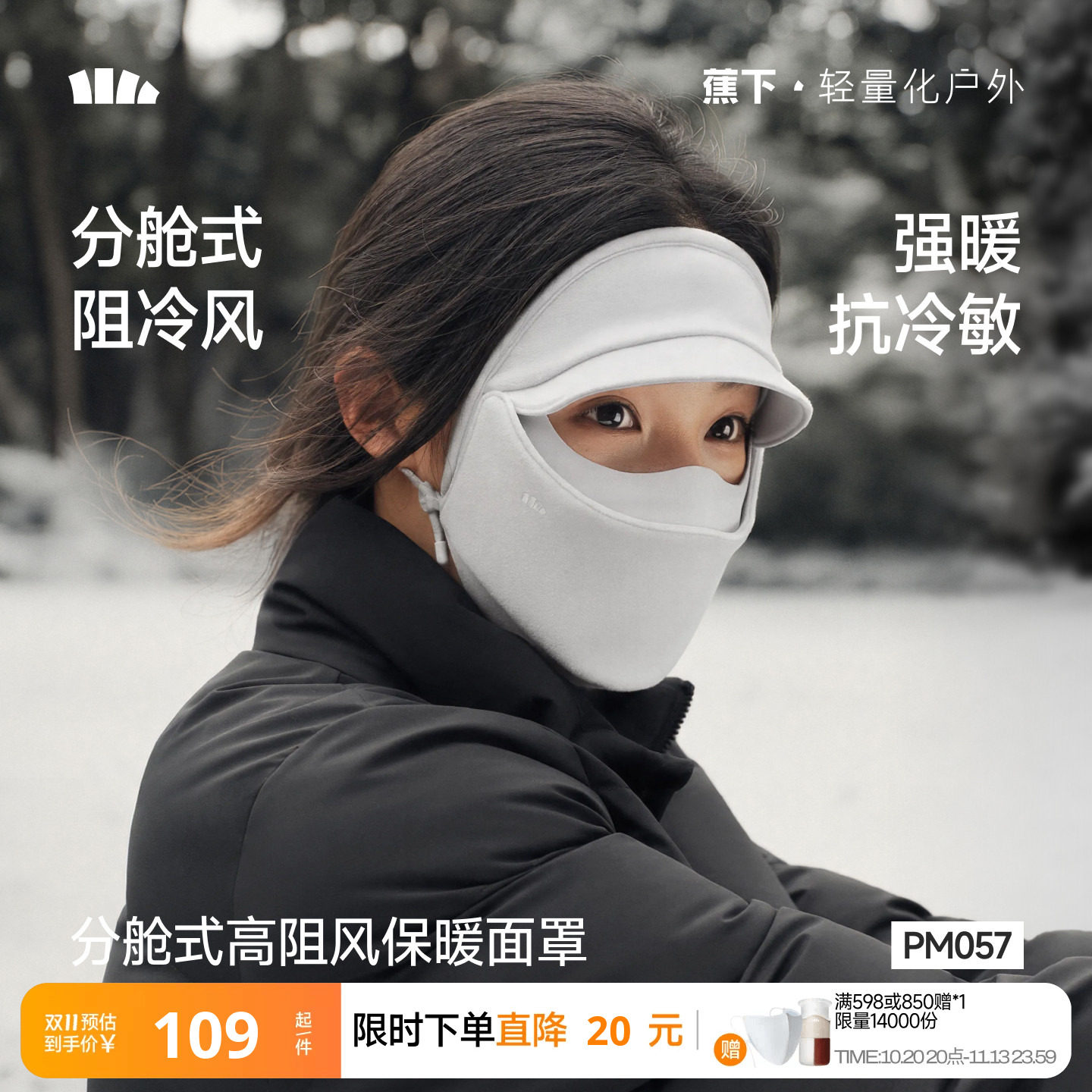 蕉下防风面罩保暖分舱一体式绒感户外骑行秋冬新款防寒口罩脸基尼