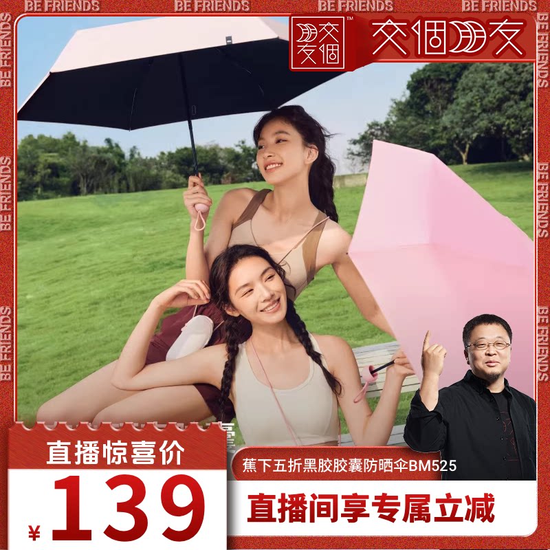 【交个朋友】蕉下胶囊防晒伞防紫外线太阳伞雨伞晴雨两用