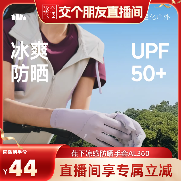 【交个朋友】蕉下防晒手套女防紫外线短款轻薄户外防风防滑透气