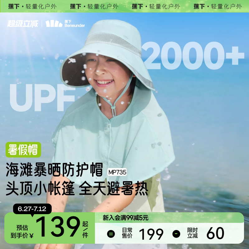 蕉下儿童沙滩防晒帽男女童防暴晒轻薄透气夏户外海边大帽檐遮阳帽