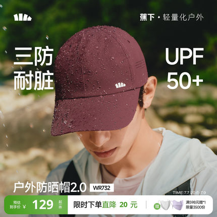 蕉下轻薄鸭舌帽WR732男女同款三防防晒帽软顶宽檐显脸小棒球帽子
