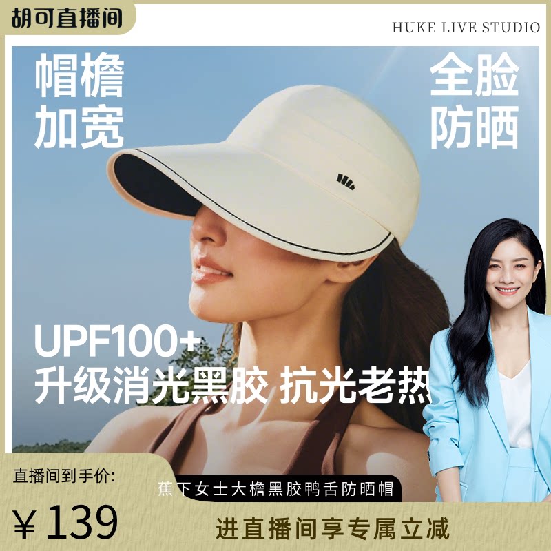 【胡可推荐】蕉下大帽檐鸭舌帽防晒帽女款遮阳隔热防紫外线透气