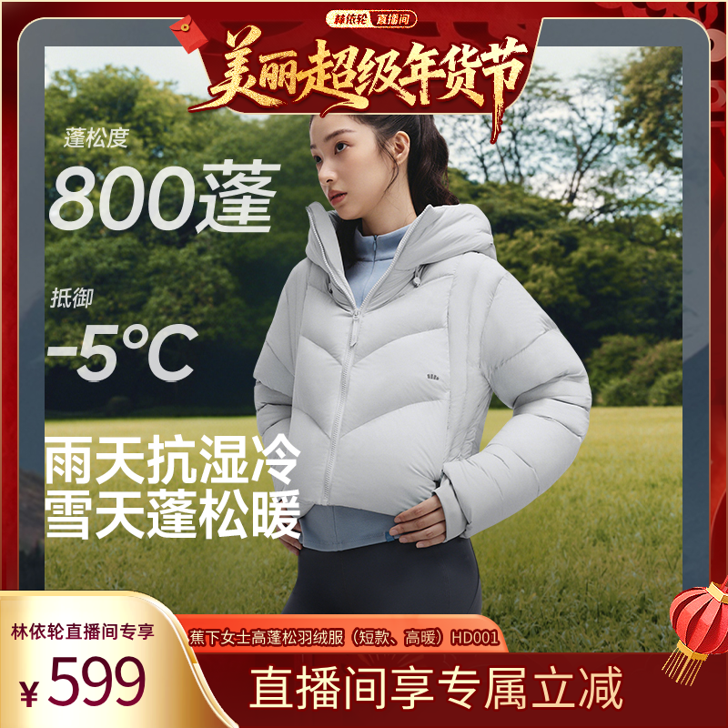 【林依轮直播间】蕉下短款拒水羽绒服女冬25新款可机洗高蓬短外套
