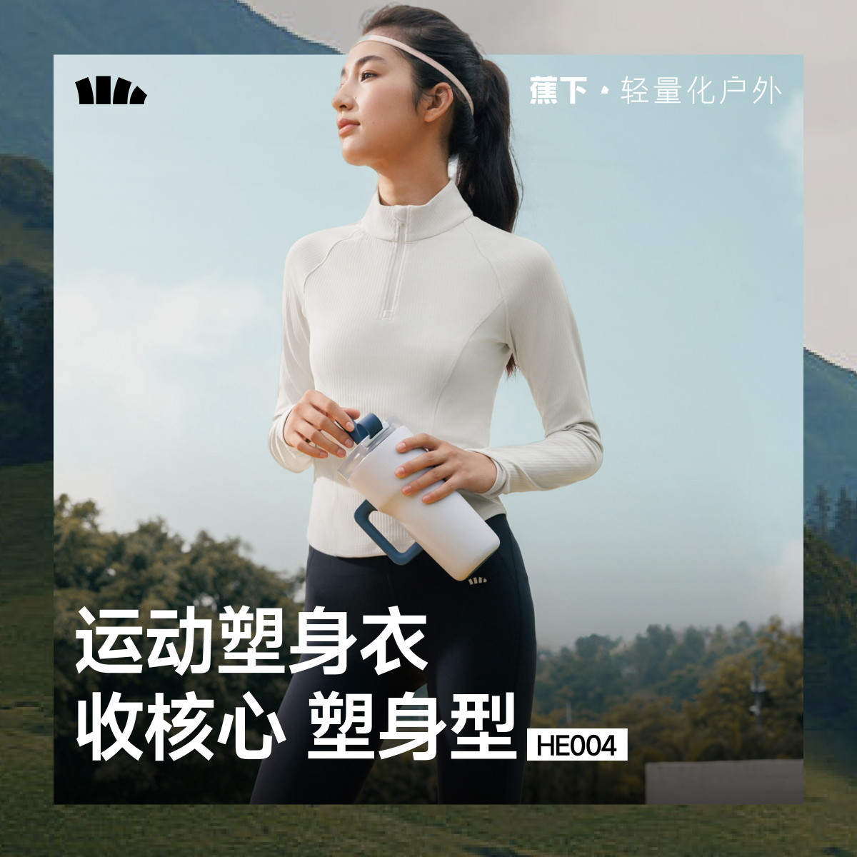 蕉下速干运动塑身衣女半拉链t恤修身塑形运动跑步健身服长袖上衣