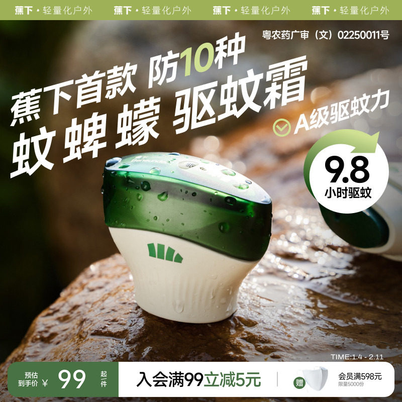 蕉下户外便携式驱蚊霜避蚊胺露营旅行野外防蚊非驱蚊膏似驱蚊乳液,户外/登山/野营/旅行用品,防虫/防蚊用品,淘宝优惠券,粉丝福利购,淘宝优惠卷