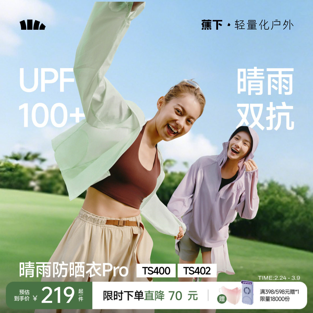 蕉下轻薄防晒衣女夏防紫外线速干防晒服凉感透气防泼水夹克外套