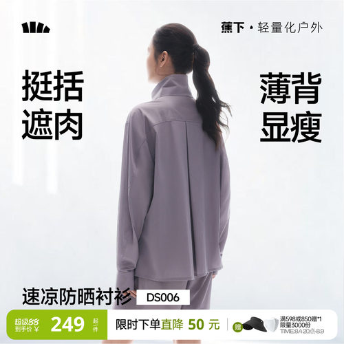 蕉下女士速干防晒衬衫DS006