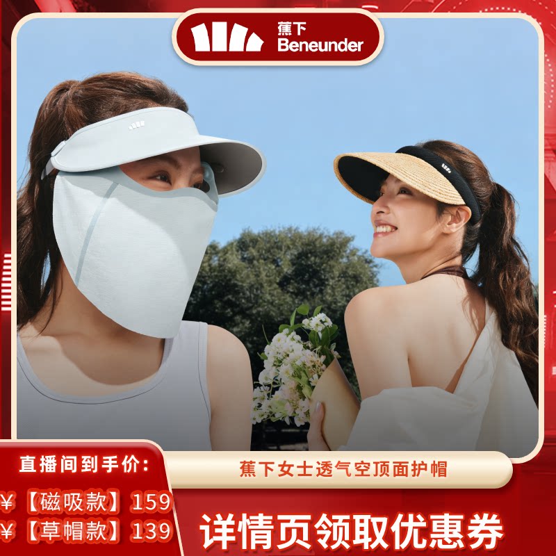 【达播专属】蕉下网纱磁吸透气空顶面护帽/黑胶空顶草帽