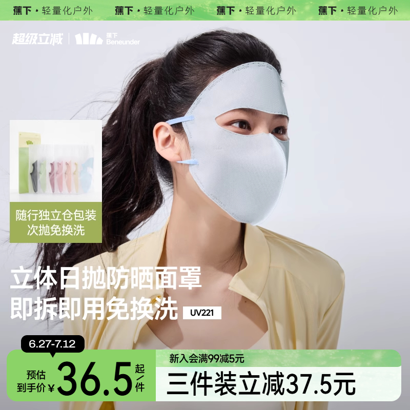 蕉下防晒日抛面罩一次性口罩3d立体面纱旅行免洗独立包装防晒面罩