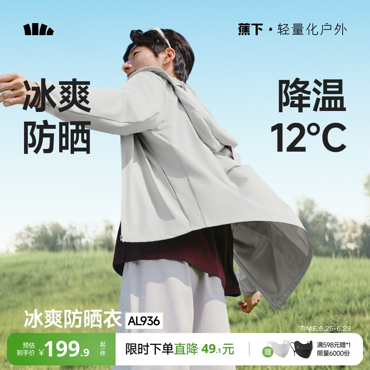 蕉下凉感防晒衣男士透气轻薄夏钓鱼骑行皮肤衣速干冰丝防晒服外套