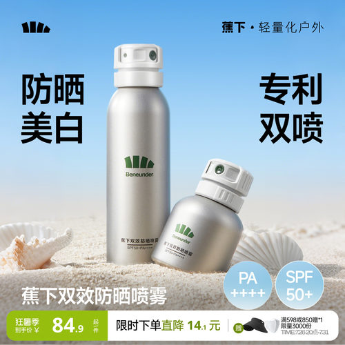 蕉下防晒喷雾美白不油腻秒成膜