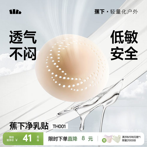 蕉下隐形乳贴透气防凸点低敏牢固