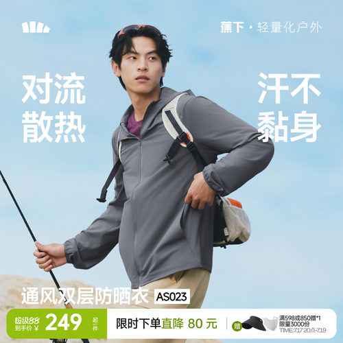 蕉下超透气防晒衣男轻薄速干凉感