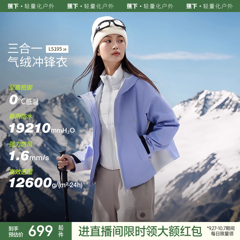蕉下气绒冲锋衣三合一短款
