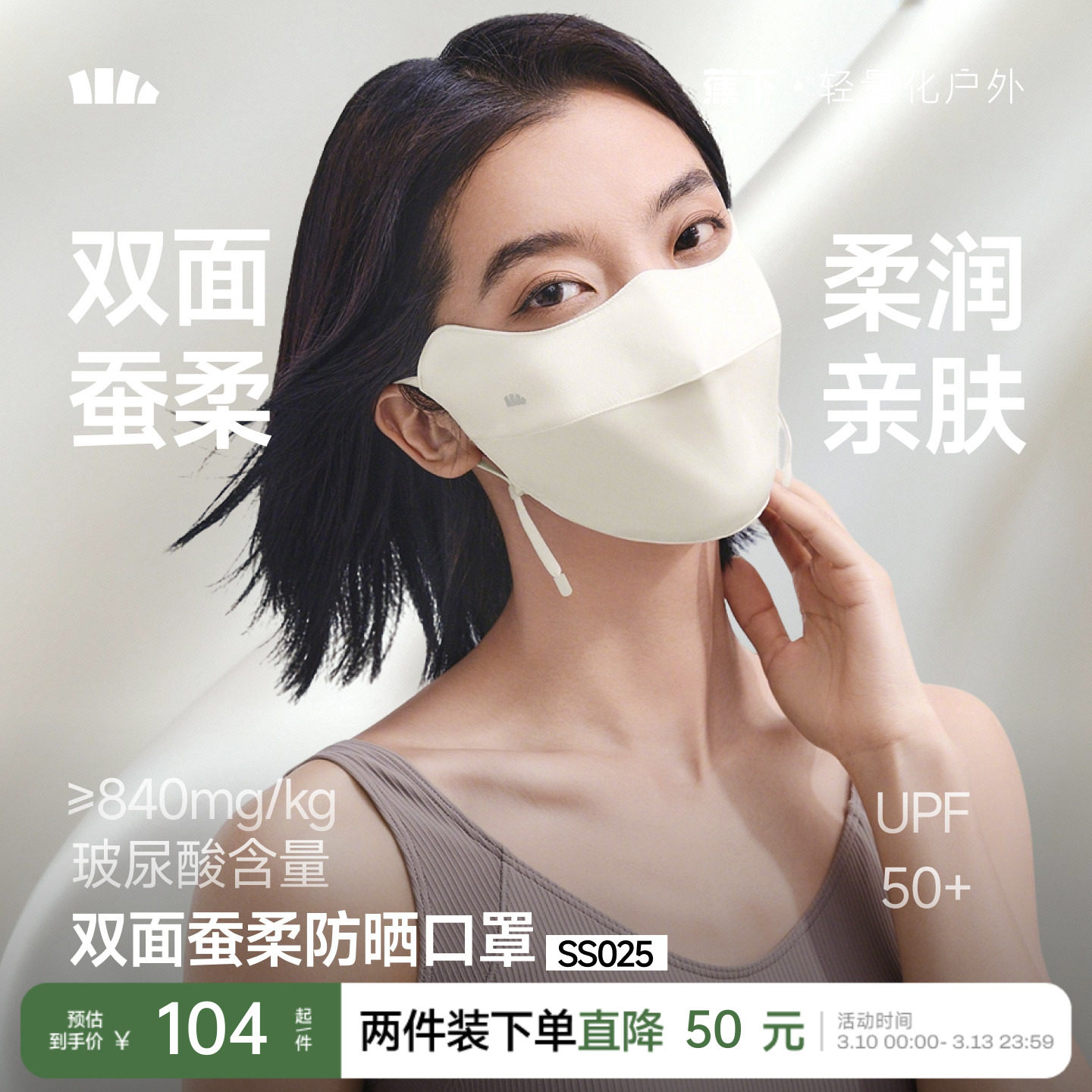 蕉下真丝防晒口罩双面蚕柔护眼角凉感透气遮阳蚕丝医美敏感肌面罩