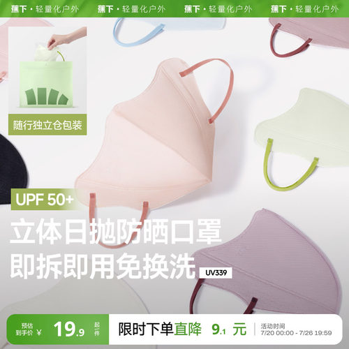 蕉下Beneunder防晒口罩一次性高颜值防紫外线夏彩色日抛防尘口罩 - 封面