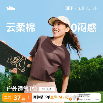 蕉下女士透气棉质T恤春夏新款户外运动高弹耐磨正肩百搭显瘦短袖