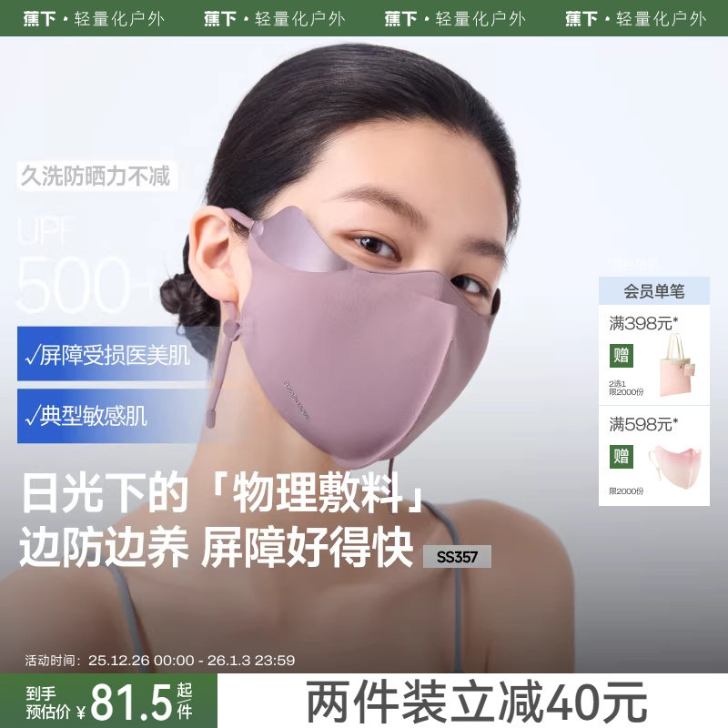 蕉下屏护口罩防晒防紫外线空腔支撑医美后面罩透气敏感肌修护脸罩